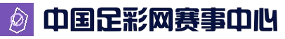 中国足彩网赛事中心_世界杯_足球联赛_五大联赛