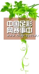 中国足彩网赛事中心_世界杯_足球联赛_五大联赛